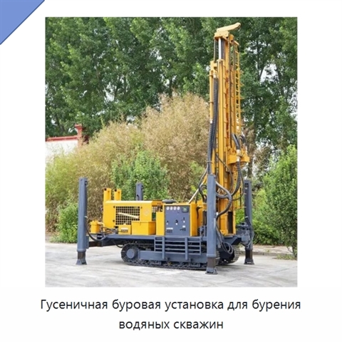 Гусеничная буровая установка для бурения водяных скважин
