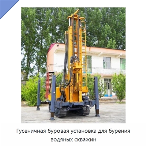 Гусеничная буровая установка для бурения водяных скважин