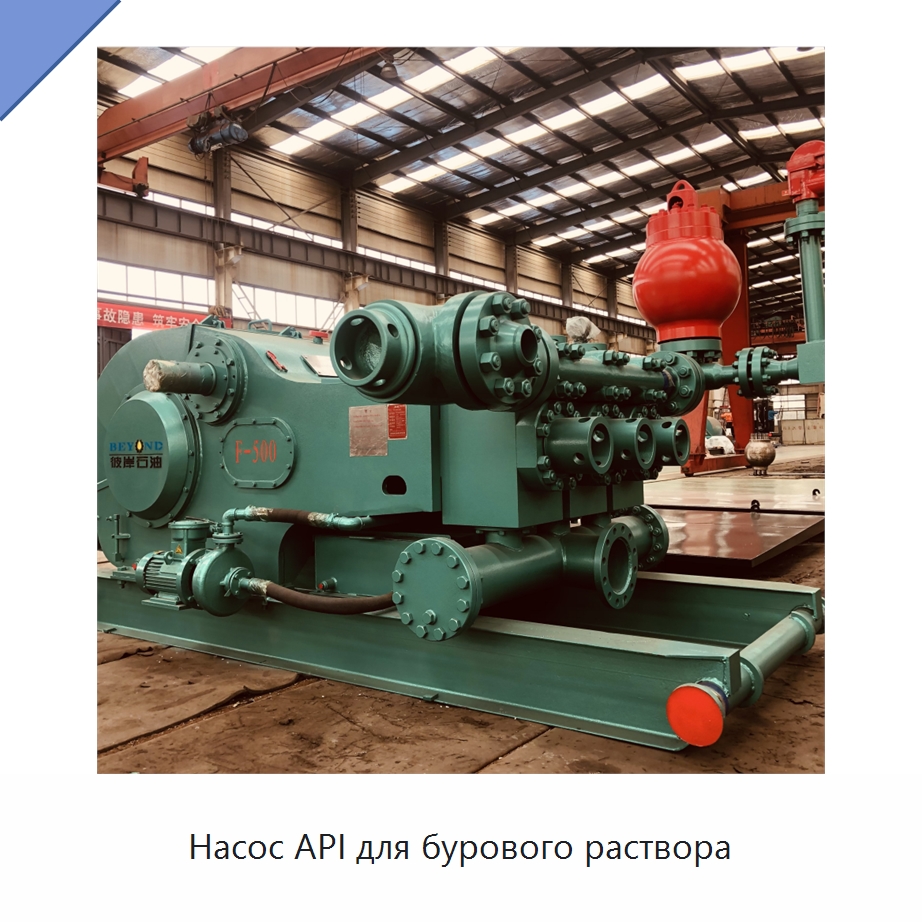 Насос API для бурового раствора — Нефтепромысловое оборудование