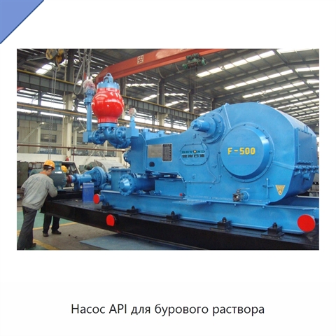 Насос API для бурового раствора