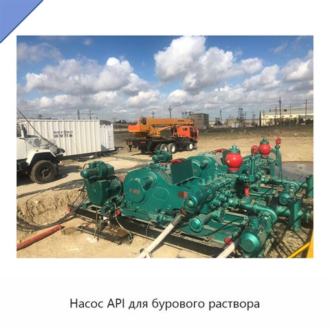 Насос API для бурового раствора