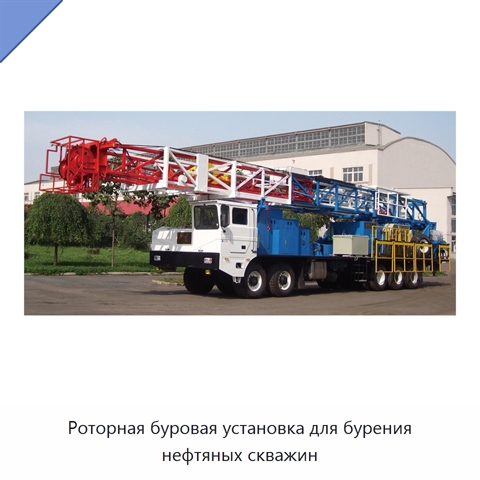 Роторная буровая установка для бурения нефтяных скважин