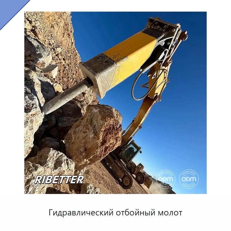 Гидравлический отбойный молот — Навесное оборудование для строительной техники