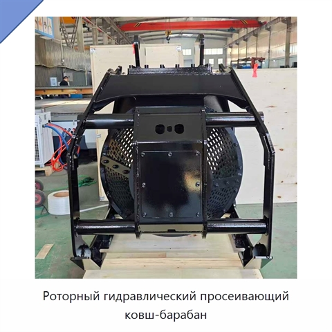 Роторный гидравлический просеивающий ковш-барабан