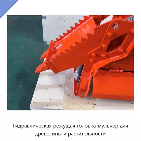 Гидравлическая режущая головка-мульчер для древесины и растительности