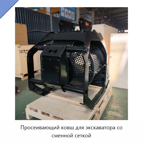 Просеивающий ковш для экскаватора со сменной сеткой