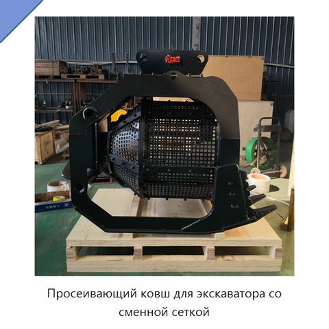 Просеивающий ковш для экскаватора со сменной сеткой