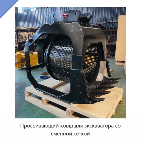 Просеивающий ковш для экскаватора со сменной сеткой
