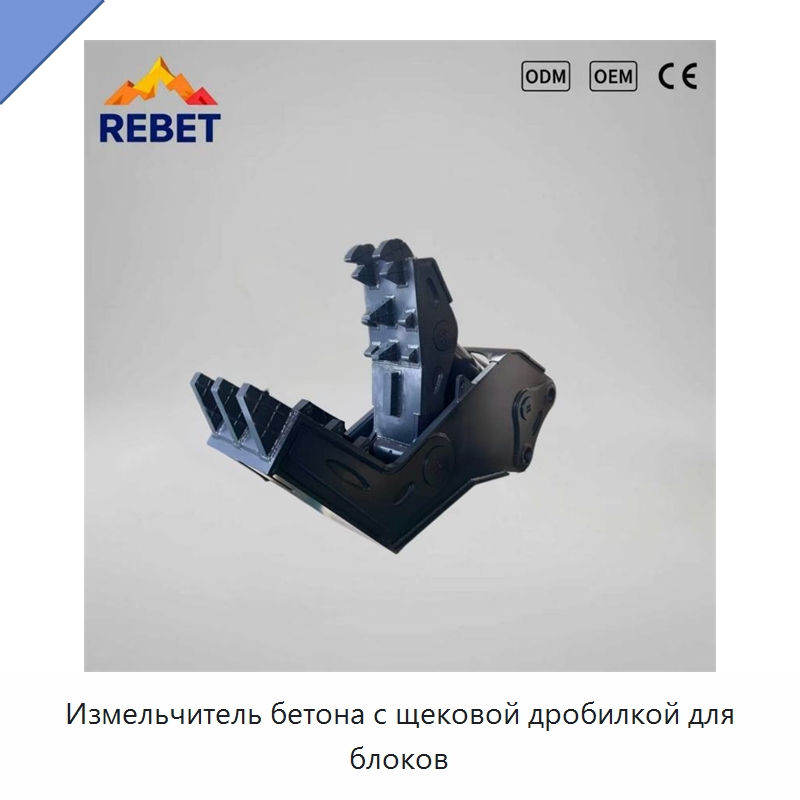 Измельчитель бетона с щековой дробилкой для блоков — Навесное оборудование для строительной техники