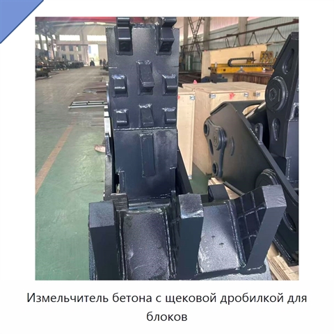 Измельчитель бетона с щековой дробилкой для блоков