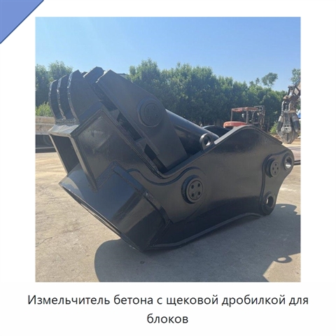 Измельчитель бетона с щековой дробилкой для блоков