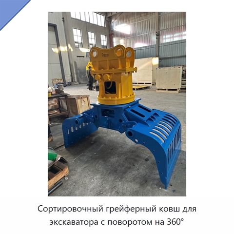 Сортировочный грейферный ковш для экскаватора с поворотом на 360°