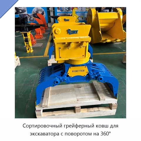 Сортировочный грейферный ковш для экскаватора с поворотом на 360°