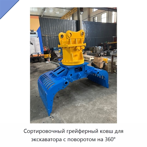 Сортировочный грейферный ковш для экскаватора с поворотом на 360°