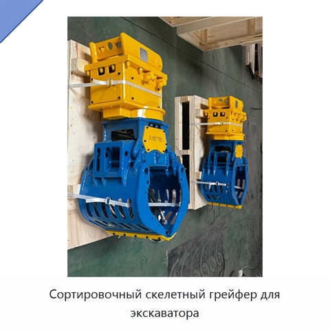 Сортировочный скелетный грейфер для экскаватора