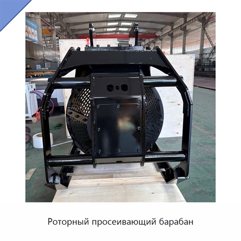 Роторный просеивающий барабан