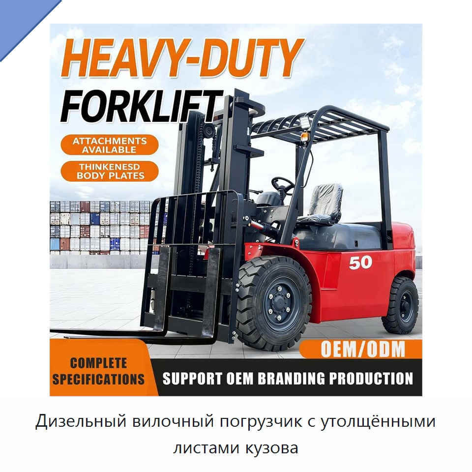 Дизельный вилочный погрузчик с утолщёнными листами кузова — Вилочные погрузчики