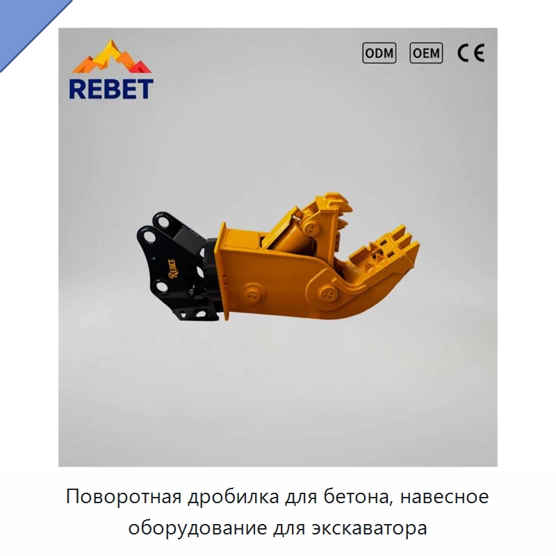 Поворотная дробилка для бетона, навесное оборудование для экскаватора — Навесное оборудование для строительной техники