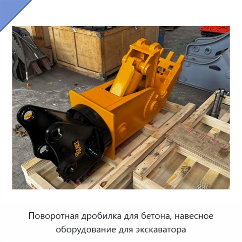 Поворотная дробилка для бетона, навесное оборудование для экскаватора