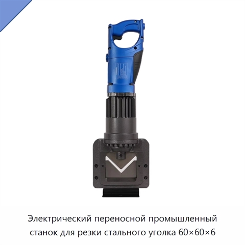 Электрический переносной промышленный станок для резки стального уголка 60×60×6
