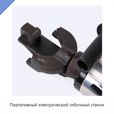 Портативный электрический гибочный станок