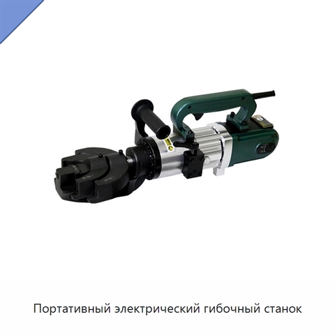 Портативный электрический гибочный станок