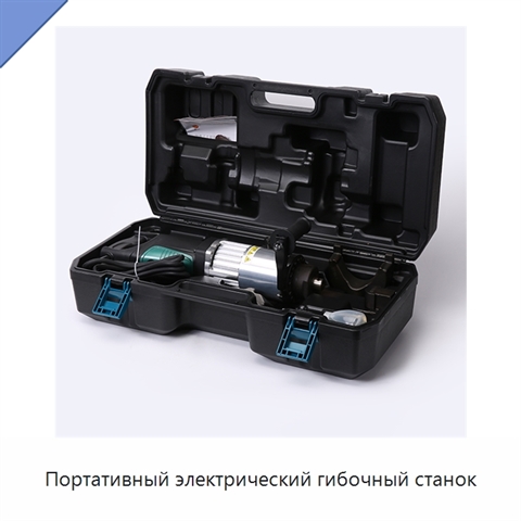 Портативный электрический гибочный станок