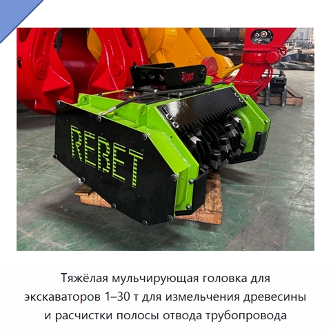 Тяжёлая мульчирующая головка для экскаваторов 1–30 т для измельчения древесины и расчистки полосы отвода трубопровода