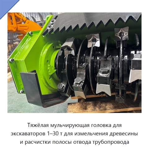 Тяжёлая мульчирующая головка для экскаваторов 1–30 т для измельчения древесины и расчистки полосы отвода трубопровода