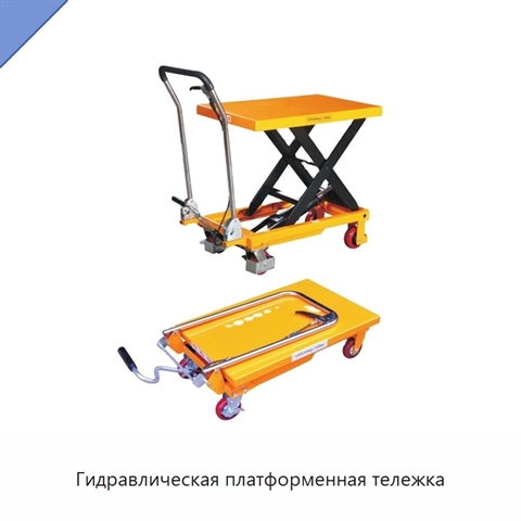Гидравлическая платформенная тележка