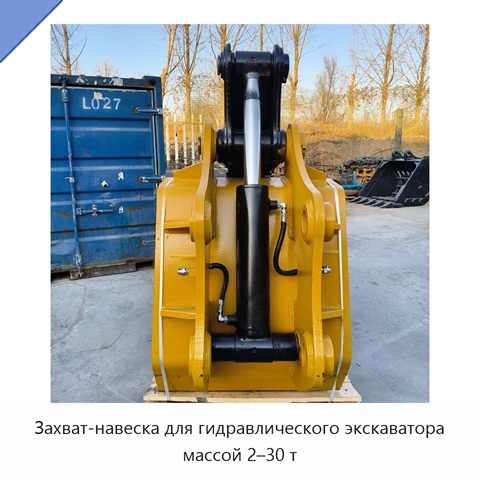 Захват-навеска для гидравлического экскаватора массой 2–30 т