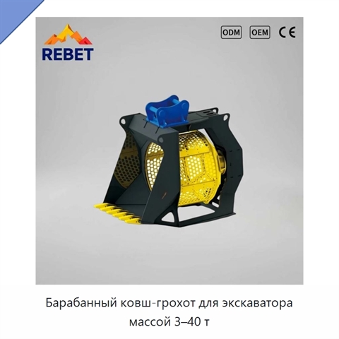 Барабанный ковш-грохот для экскаватора массой 3–40 т