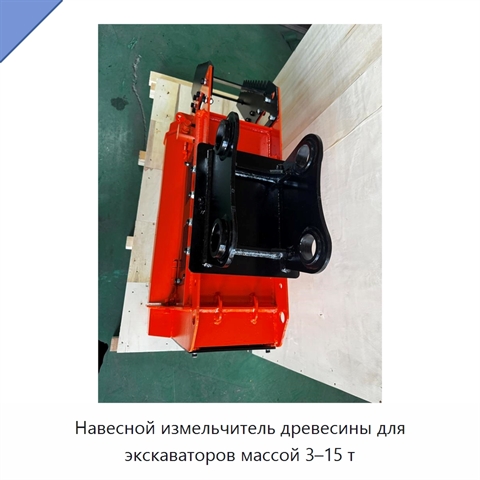 Навесной измельчитель древесины для экскаваторов массой 3–15 т