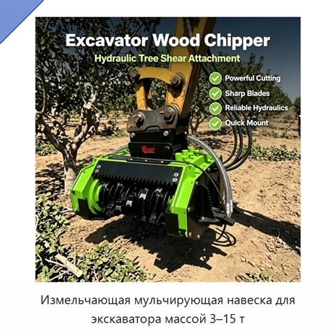 Измельчающая мульчирующая навеска для экскаватора массой 3–15 т