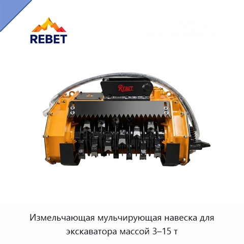 Измельчающая мульчирующая навеска для экскаватора массой 3–15 т