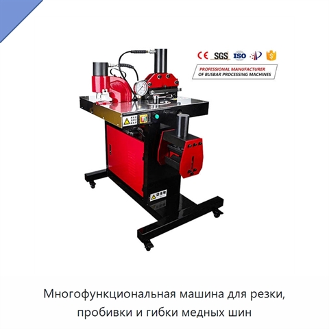 Многофункциональная машина для резки, пробивки и гибки медных шин
