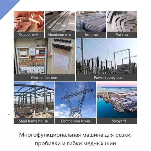 Многофункциональная машина для резки, пробивки и гибки медных шин