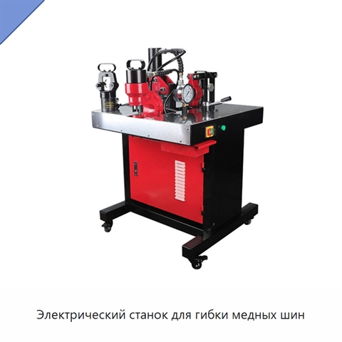 Электрический станок для гибки медных шин