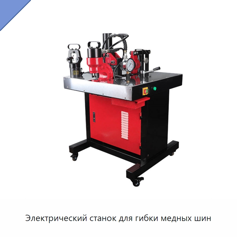 Электрический станок для гибки медных шин — Шинообрабатывающий станок