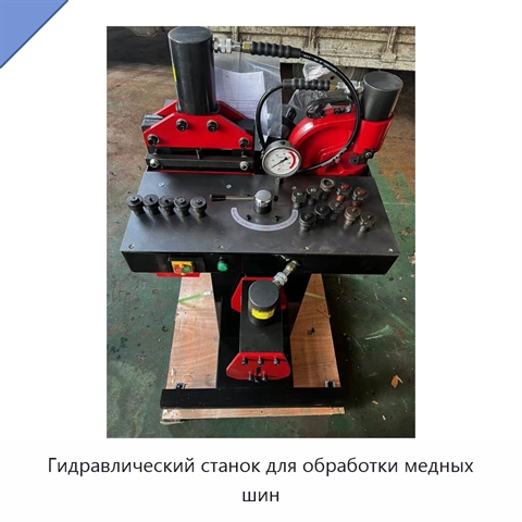 Гидравлический станок для обработки медных шин
