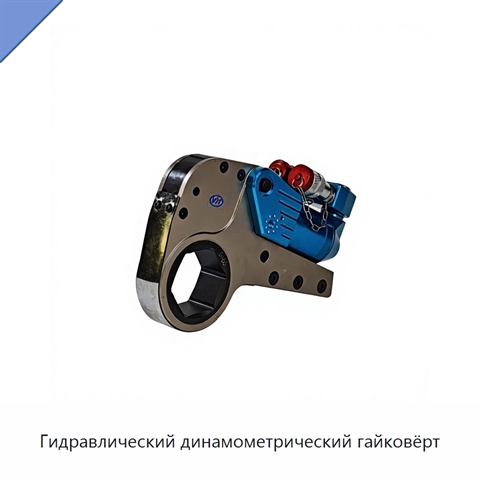 Гидравлический динамометрический гайковёрт