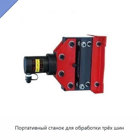 Портативный станок для обработки трёх шин