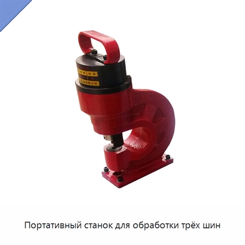 Портативный станок для обработки трёх шин