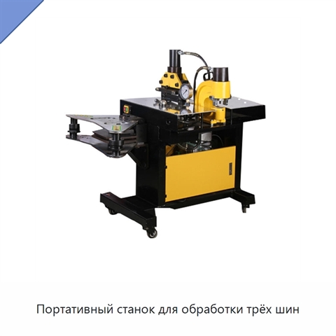 Портативный станок для обработки трёх шин