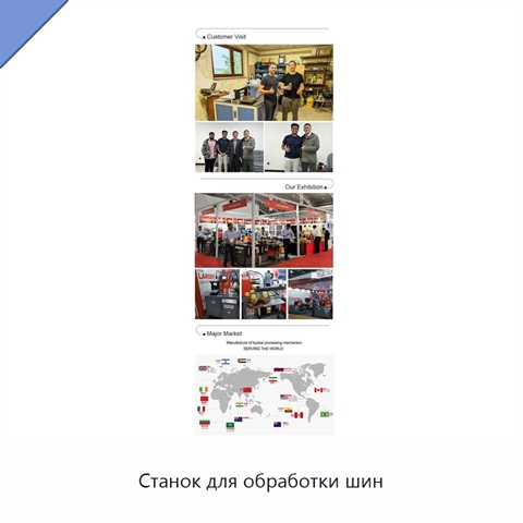 Станок для обработки шин