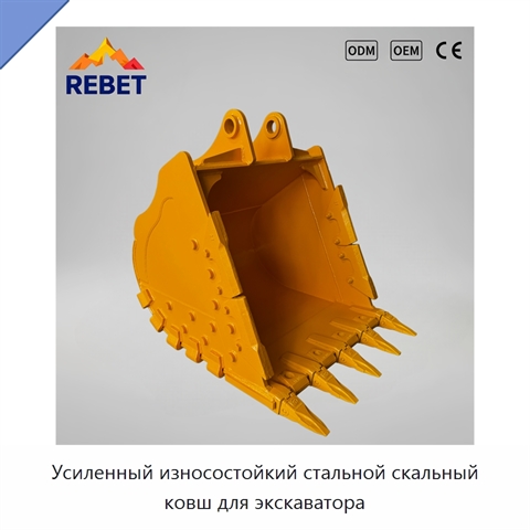 Усиленный износостойкий стальной скальный ковш для экскаватора