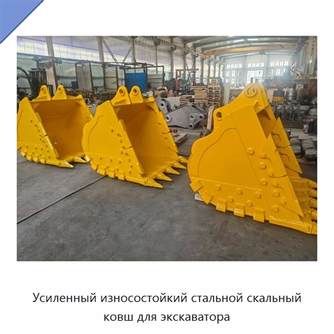 Усиленный износостойкий стальной скальный ковш для экскаватора
