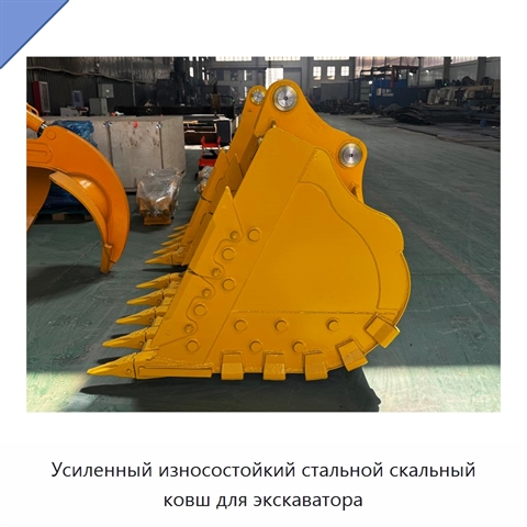Усиленный износостойкий стальной скальный ковш для экскаватора