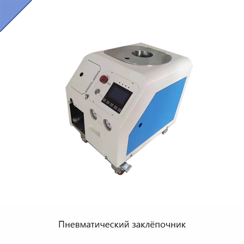 Пневматический заклёпочник