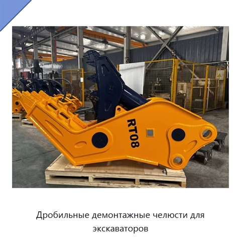 Дробильные демонтажные челюсти для экскаваторов